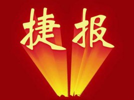 同阳中标天津市北辰区环保局机动车尾气遥感检测系统采购项目