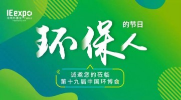 同阳科技与您相约 IE expo 2018第十九届中国环博会（上海）