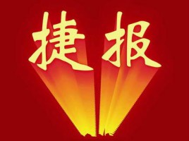 同阳中标天津市南开区建设管理委员会“南开区河长制监督管理平台项目”