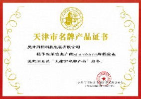 天津市名牌产品证书