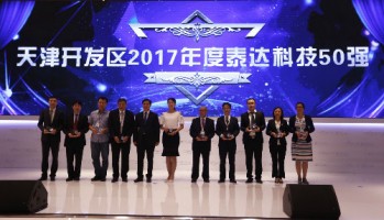 同阳科技获评“天津开发区2017年度泰达科技50强”