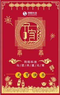 同阳科技祝您元宵节快乐！