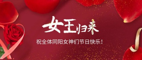 致可爱美丽的同阳女神们：节日快乐！