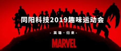 同阳科技2019趣味运动会 ，花样玩法等你来！
