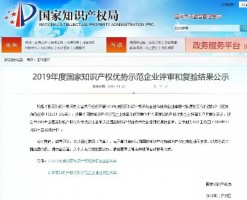 同阳科技入选“2019年度国家知识产权优势企业公示名单”