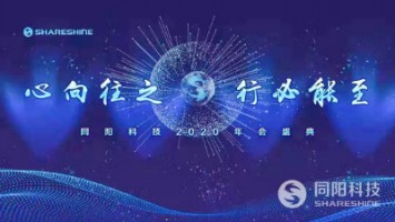 心向往之 行必能至 | 同阳科技2020年会盛典精彩回顾