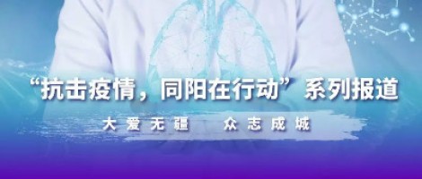 没有被禁锢的城 只有不离开的爱 | 抗击疫情 同阳在行动