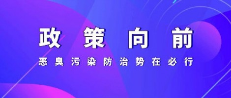 恶臭专题报道 | 政策向前，恶臭污染防治势在必行！