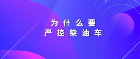 为什么要严控柴油车？