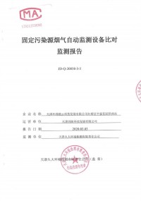 天津市红桥区供热办公室中嘉供热站8套氮氧化物烟气自动监测设备比对监测报告