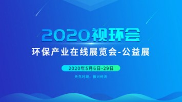 同阳科技邀您云参展——2020视环会，我们不见不散
