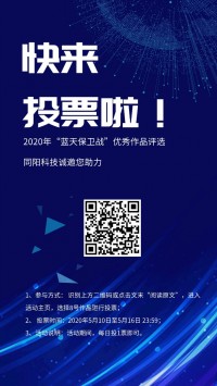 同阳诚邀您助力2020年“蓝天保卫战”优秀作品评选