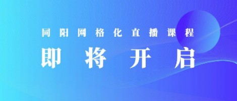 同阳科技【大气污染防治网格化】直播课程即将开启