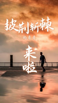 同阳科技版“披荆斩棘的哥哥”，来了~