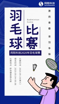同阳科技2020年职工羽毛球赛开始报名了，约吗？