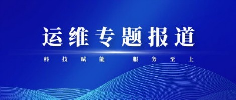 运维专题报道 | 同阳科技2020年第三季度运维先锋