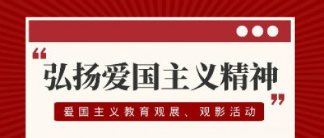 同阳科技工会组织开展爱国主义教育观展、观影活动