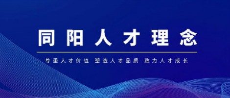 聚焦 | 同阳科技荣获“2020中国年度最佳雇主—天津最佳雇主”称号