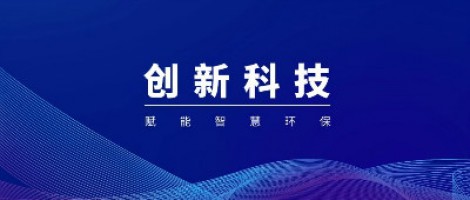 同阳科技组织召开天津市环境监测技术企业重点实验室技术创新研讨会