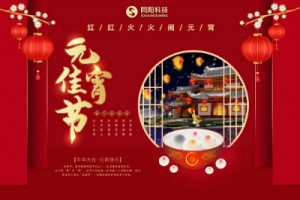 红红火火闹元宵 | 同阳科技祝大家元宵节快乐