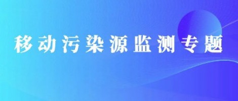 同阳科技移动源监测专题 | 路检路查解决方案