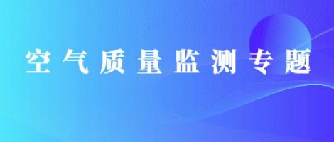 同阳科技恶臭在线监测系统助力石化行业实现蓝天、碧水攻坚战