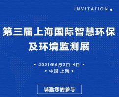 同阳科技邀您参加第三届上海国际智慧环保及环境监测展