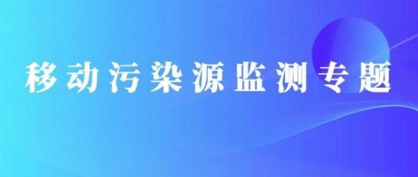 重磅出击！同阳科技OBD在线监测解决方案推动柴油货车污染物的精细化管控