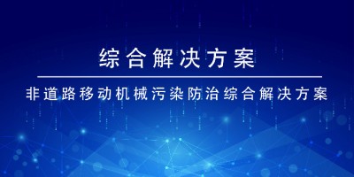 同阳科技非道路移动机械污染防治综合解决方案