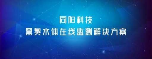 同阳科技黑臭水体在线监测解决方案