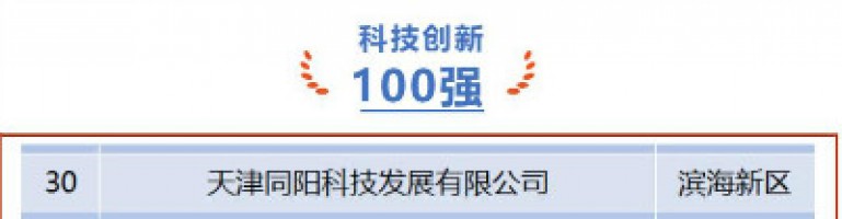 同阳科技荣登第十一届天津市民营企业“健康成长工程”科技创新百强榜单