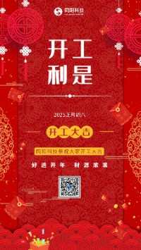 2023兔飞猛进！丨 同阳科技恭祝大家开工大吉！